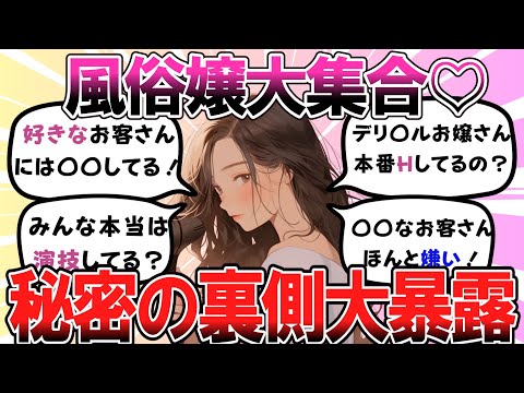 【暴露】風俗嬢が集まっていろんな質問に答えていくw