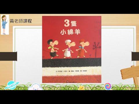 兒童普通話教學，有趣的故事 《三隻小綿羊》普通話故事| 普通話教學 | 提升小朋友普通話說話和聆聽能力