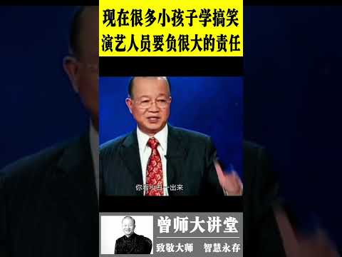 曾仕强：  现在很多小孩子学搞笑，演艺人员要负很大责任  #曾仕强  @zengshidajiangtang  #易经 ​ #曾仕强 #易经