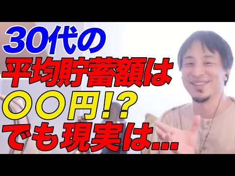 【ひろゆき】30代の平均貯蓄額は〇〇円!?でも現実は...【ひろゆき切り抜き】