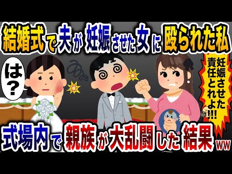 結婚式中に突然女に殴られた私と浮気夫→次の瞬間、親族全員が大乱闘を繰り広げ…【2ch修羅場スレ・ゆっくり解説】