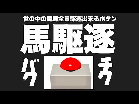 【アンガーマネジメント】【他人を少し許せる動画】【バクチク】【迷惑な人々】あなたは躊躇なく押せますか❓馬鹿駆逐ボタン‼️#バクチク#迷惑人間#駆逐