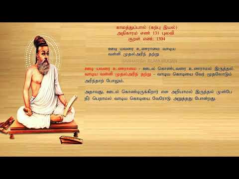 குறள் எண் 1304, காமத்துப்பால் - கற்பு இயல், அதிகாரம்: புலவி