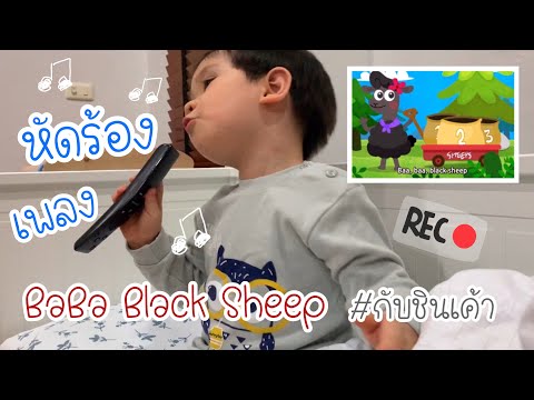 Baba black sheep หัดร้องเพลง เพลงเด็๋ก Nursery rhymes กับชินเค้า EP 93