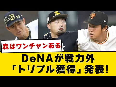 【森唯斗・中川颯・堀岡】DeNAが戦力外「トリプル獲得」発表!【2ch】