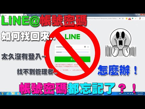 忘記LINE@帳號密碼怎麼辦？｜LINE@教學行銷課程 2020全新版(本影片有字幕)