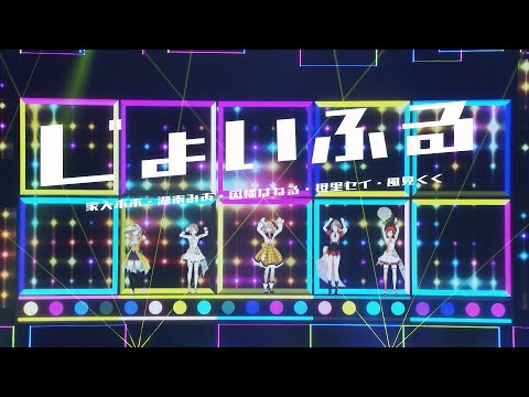 「じょいふる」湖南みあ/因幡はねる/風見くく/家入ポポ/橙里セイ【ななしふぇす2022"JUMP!" スペシャルセレクション】