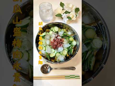 胡瓜山盛梅肉氷素麺 氷たっぷり素麺作りました【節約ごはん296】#shorts  #簡単レシピ #料理 #節約