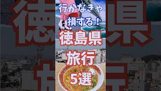 徳島県 旅行 5選 , 行かなきゃ損する 徳島 おすすめ観光 #徳島県 #short