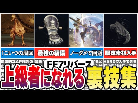 【FF7リバース】全部知ってたらスゴイ！上級者はやってて当たり前の裏技＆やりこみ集【総集編】【作業用】