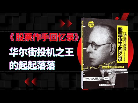 《股票作手回忆录》|华尔街投机之王的起起落落