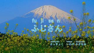 【富士山】ふじさん＊Fujisan ＊Mount Fuji＊Japanese song＊