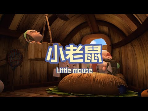 家风儿童合唱团 - 小老鼠 Little Mouse (儿童歌曲动画 Children Animation)