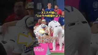 【大谷翔平】ミルクの時間だよ！スミスの娘の反応は可愛いすぎ！😍😍😍 #shorts #baseball #大谷翔平 #mlb