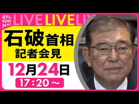 【リプレイ】『石破首相 記者会見』臨時国会を終えて　チャットで語ろう！ ──政治ニュースライブ［2024年12月24日午後］（日テレNEWS LIVE）