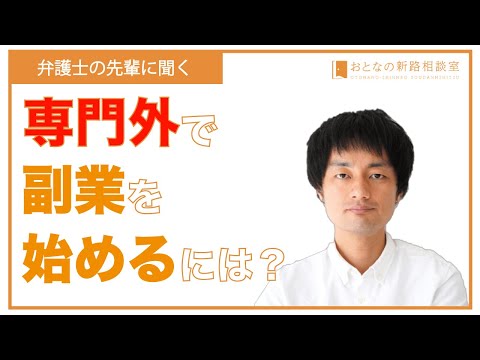 弁護士が語る。専門外で副業を始めるには？【おとなの新路相談室】