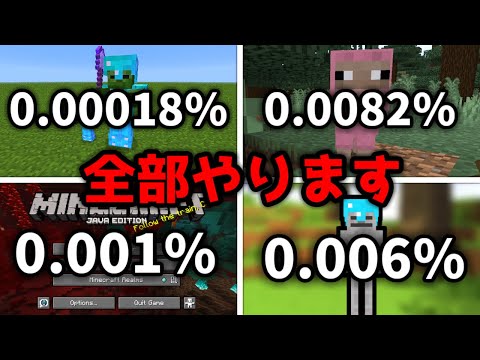 【神回】低確率で発生することを全部起こすマインクラフト#1【マイクラ】