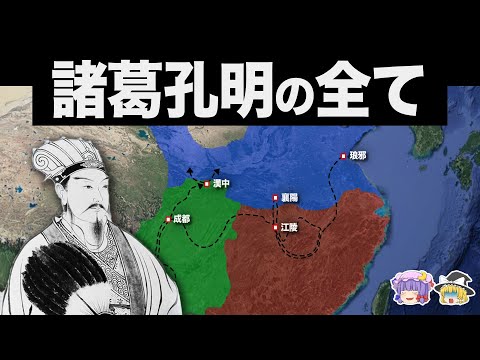 【ゆっくり解説】演義では語られない天才軍師・諸葛亮の全てがわかる動画