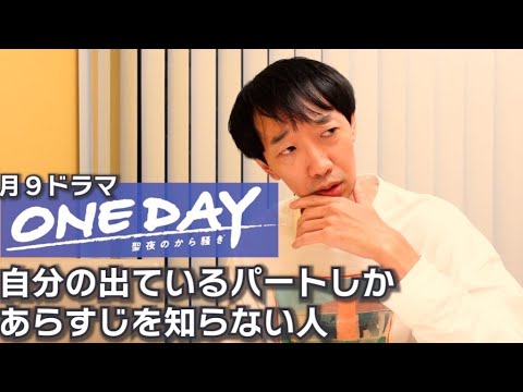 月9ドラマ「ONE DAY」自分の出てるパートしかあらすじを知らない人【ラバーガール大水】