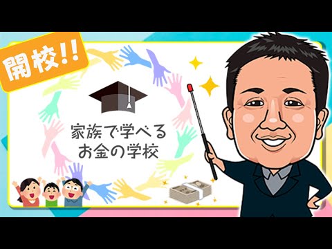 家族で学べる お金の学校  紹介動画【中村 公一】