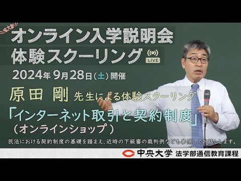 「インターネット取引と契約制度」完全版【体験スクーリング/原田 剛教授】