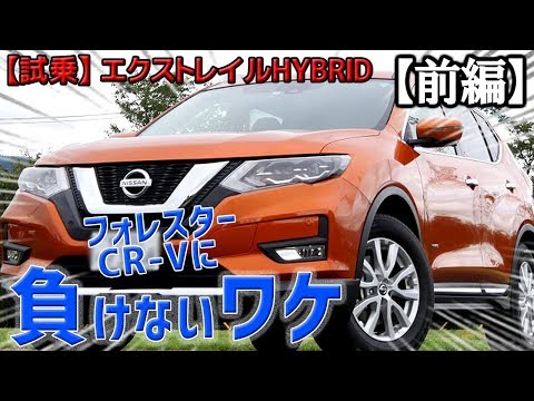 国産SUVのベンチマークとして未だに戦える理由とは？【エクストレイルHYBRID試乗】＜前編＞