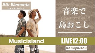 【5th Elements(フィフス エレメンツ)】11/13 音楽で〝島おこし〟津堅島ライブ配信