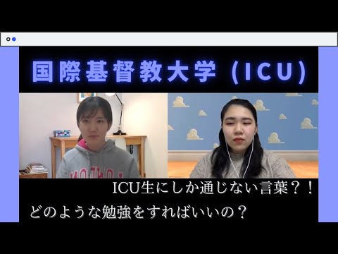 【大学紹介】国際基督教大学 (ICU)はどんな大学？｜School Life of International Christian University