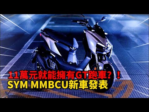 11萬元就能擁有GT跑車？！SYM MMBCU新車發表