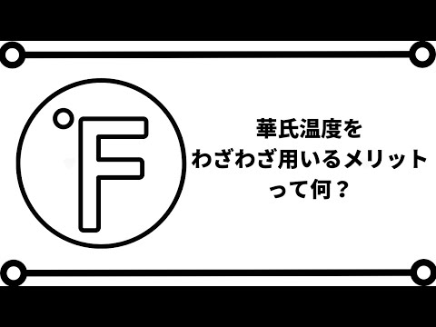 華氏温度(°F)をわざわざ用いるメリットって？