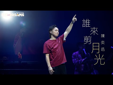 陳奕迅FEAR AND DREAMS世界巡迴演唱會 - 台北站｜第七場 23 JUL 2023 ENCORE｜《誰來剪月光》