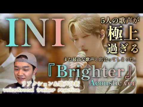 【リアクション】【歌声分析】[INI WORKSPACE]'Brighter'Acoustic Ver.5人の歌声が極上過ぎる！！！！満足感しかない。