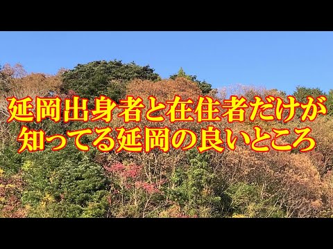 延岡出身者と在住者だけが知ってる延岡の良いところ