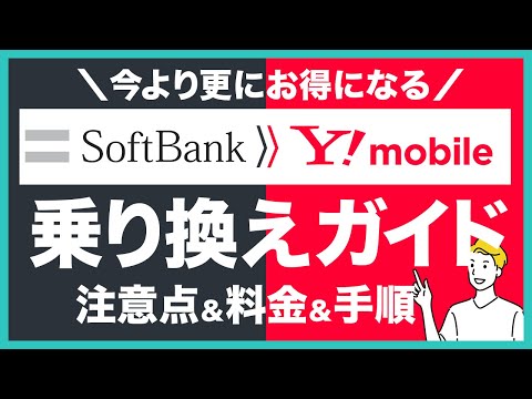 ソフトバンクからワイモバイルヘの乗り換えるメリットや注意点を徹底解説！乗り換え料金・手数料や具体的な手順なども紹介