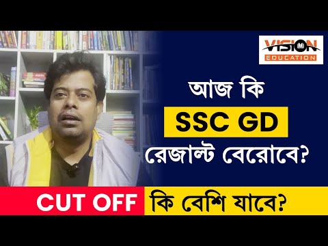 আজ কি SSC GD   রেজাল্ট বেরোবে? | CUT OFF কি বেশি যাবে? VISION EDUCATION | FIROJ SIR