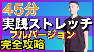 実践ストレッチ 【フルバージョン 】【簡単！効果◎】字幕あり #ストレッチ  #ラジオ体操 #radiotaiso