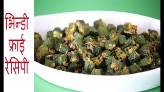 भिन्डी फ्राई रेसिपी |  Bhindi Fry Recipe in Hindi