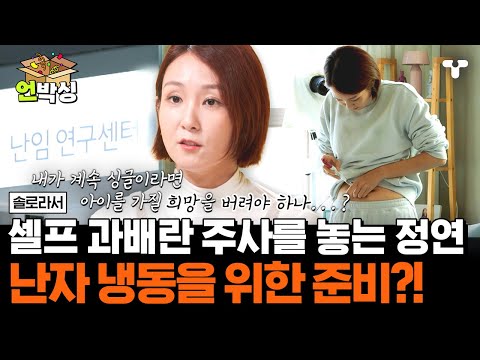 [#솔로라서] 난임 전문 병원에 온 오정연?! "난자를 냉동하러 왔어요" | #언박싱 | #티캐스트 하이라이트 배송완료