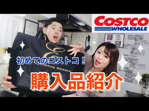 【コストコ購入品紹介】マッチングアプリカップルコストコ会員デビュー！絶対購入必須おすすめ商品紹介！