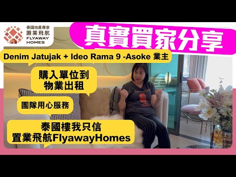 #泰國地產 Denim Jatujak + Ideo Rama 9 -Asoke 真實買家分享 l 由2018年服務至今，提供專業管家服務