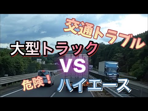 妨害運転【煽り運転】トラックvsハイエース