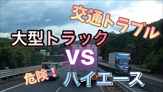 妨害運転【煽り運転】トラックvsハイエース