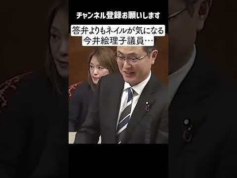 【悲報】今井絵理子議員  多忙のため答弁中にネイルチェック＆途中退出をキメる・・【国会】