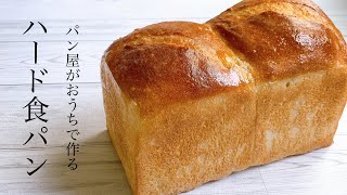 イギリス食パンが食べたいと思ったらこのレシピで決まり『ハード食パン / white bread』