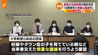 【Ｎスタ】新型出生前診断の指針改定 「当事者交え慎重な議論を」