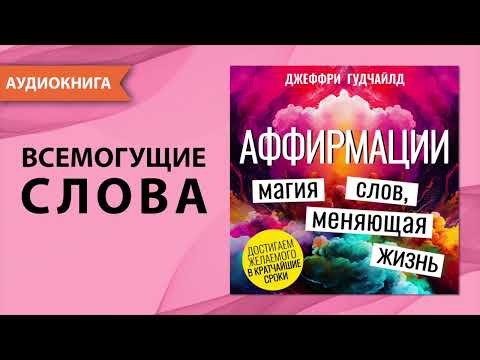 Аффирмации. Магия слов, меняющая жизнь. Джеффри Гудчайлд. [Аудиокнига]