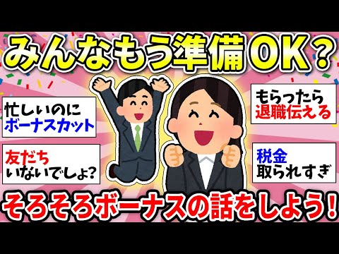 【ガルちゃん雑談】待ってました！12月だよ！みんなの会社はボーナス出る？使い道とかいろいろ話そうw【ガルちゃん有益】