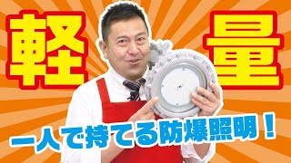 【防爆照明の新定番】施工の悩みを90秒で解決！軽くて・小さい レディオック EXシリーズ short ver - 岩崎電気