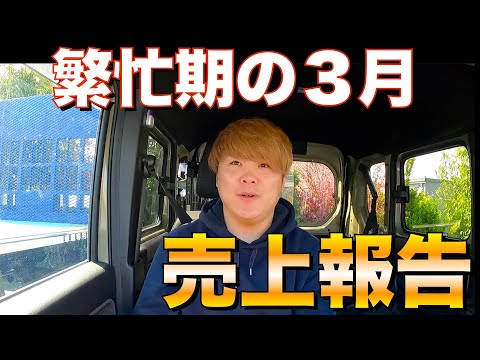 【繁忙期】3月忙しかったけど売り上げはいくらだった？計算したら想定外だった件。