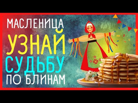 ВЕРНЫЕ БЛИННЫЕ ПРИМЕТЫ. Масленица 11 марта 2024 | Приметы Советы